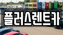 플러스렌트카