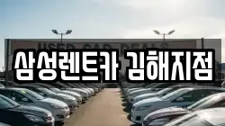삼성렌트카 김해지점