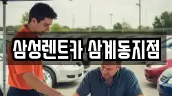 삼성렌트카 삼계동지점