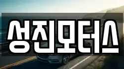 성진모터스