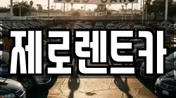 제로렌트카