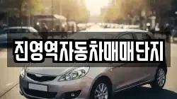 진영역자동차매매단지