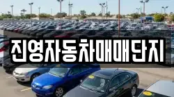진영자동차매매단지