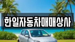 한일자동차매매상사