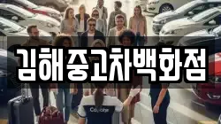 김해중고차백화점