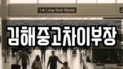 김해중고차이부장