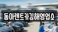 경남 김해시 화목동 렌트카,단기렌트카,장기렌트카,중고차,중고차매매,중고차매입