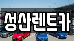 성산렌트카