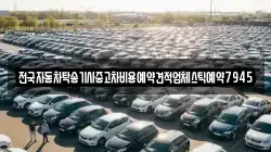 전국자동차탁송기사중고차비용예약견적업체스틱예약7945