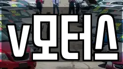 v모터스