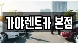 가야렌트카 본점