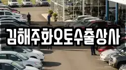 김해주화오토수출상사