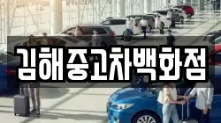 김해중고차백화점
