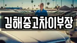 김해중고차이부장