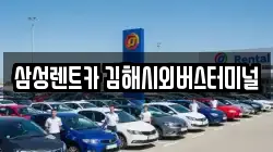 삼성렌트카 김해시외버스터미널
