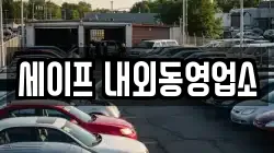 세이프 내외동영업소