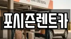 포시즌렌트카