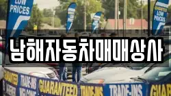 경남 남해군 고현면 렌트카,단기렌트카,장기렌트카,중고차,중고차매매,중고차매입