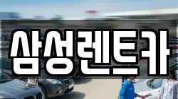 경남 남해군 남면 렌트카,단기렌트카,장기렌트카,중고차,중고차매매,중고차매입