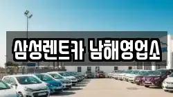 삼성렌트카 남해영업소