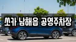 쏘카 남해읍 공영주차장