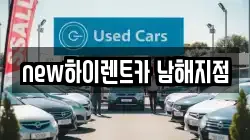 경남 남해군 남해읍 렌트카,단기렌트카,장기렌트카,중고차,중고차매매,중고차매입