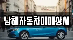 남해자동차매매상사