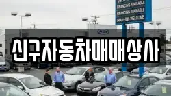 신구자동차매매상사