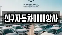 신구자동차매매상사