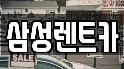 삼성렌트카