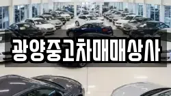 광양중고차매매상사