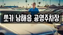 쏘카 남해읍 공영주차장