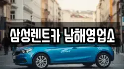 삼성렌트카 남해영업소