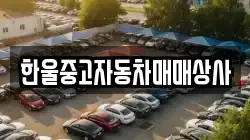 한울중고자동차매매상사