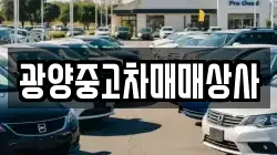 경남 남해군 창선면 렌트카,단기렌트카,장기렌트카,중고차,중고차매매,중고차매입