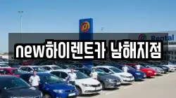 경남 남해군 렌트카,단기렌트카,장기렌트카,중고차,중고차매매,중고차매입