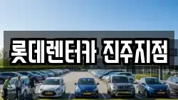 롯데렌터카 진주지점