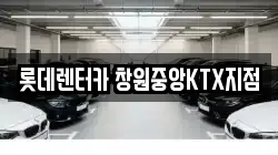 롯데렌터카 창원중앙KTX지점