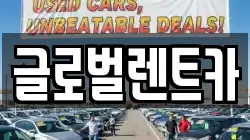 글로벌렌트카