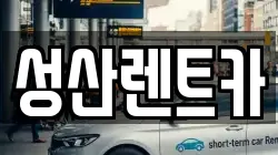 성산렌트카