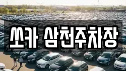 쏘카 삼천주차장