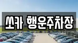 경남 밀양시 가곡동 렌트카,단기렌트카,장기렌트카,중고차,중고차매매,중고차매입