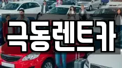 극동렌트카