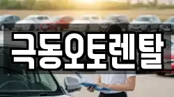 경남 밀양시 교동 렌트카,단기렌트카,장기렌트카,중고차,중고차매매,중고차매입