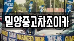 밀양중고차조이카
