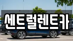 센트럴렌트카