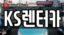 KS렌터카