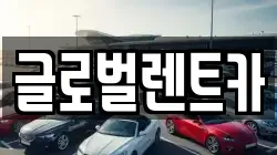 경남 밀양시 렌트카,단기렌트카,장기렌트카,중고차,중고차매매,중고차매입
