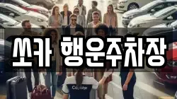 경남 밀양시 남포동 렌트카,단기렌트카,장기렌트카,중고차,중고차매매,중고차매입