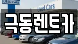 극동렌트카